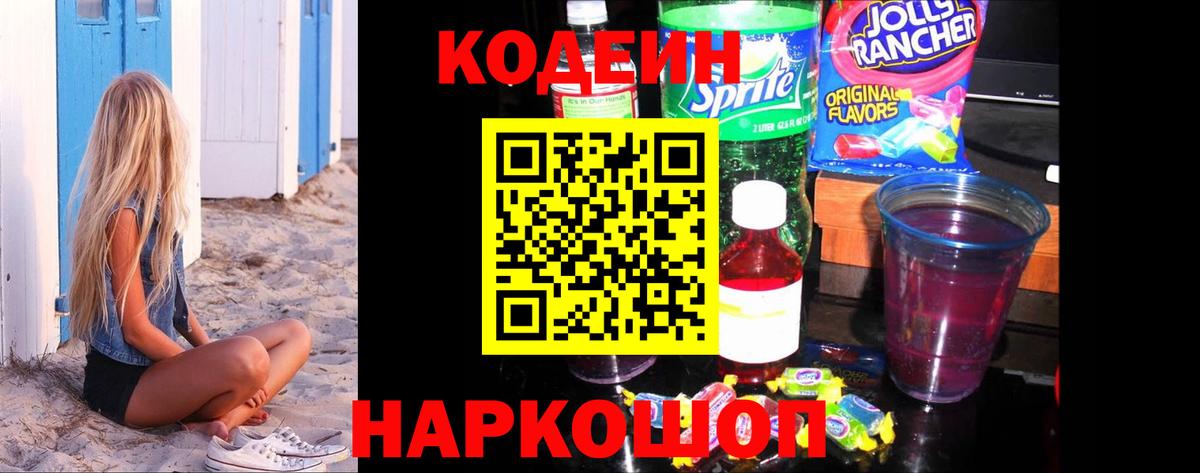 Кириши  Codein Purple Drank  Вход с VPN  Кодеин напиток Lean (лин) 